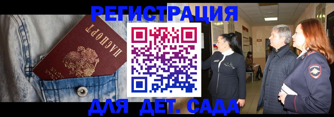 регистрация для дет. сада в Чехове